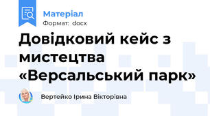 Довідковий кейс з мистецтва «Версальський парк»