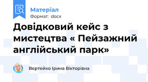Довідковий кейс з мистецтва « Пейзажний англійський парк»