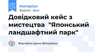 Довідковий кейс з мистецтва  "Японський ландшафтний парк"