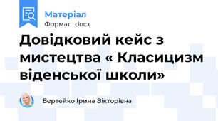 Довідковий кейс з мистецтва « Класицизм віденської школи»