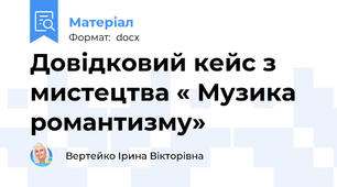 Довідковий кейс з мистецтва « Музика романтизму»