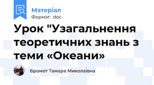 Урок "Узагальнення теоретичних знань з теми «Океани»