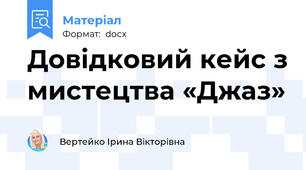 Довідковий кейс з мистецтва «Джаз»