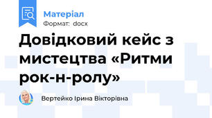 Довідковий кейс з мистецтва «Ритми рок-н-ролу»
