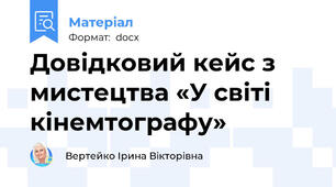 Довідковий кейс з мистецтва «У світі кінемтографу»