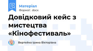 Довідковий кейс з мистецтва «Кінофестиваль»