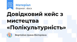 Довідковий кейс з мистецтва «Полікультурність»