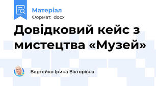 Довідковий кейс з мистецтва «Музей»