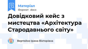 Довідковий кейс з мистецтва «Архітектура Стародавнього світу»