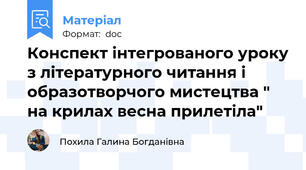 Конспект інтегрованого уроку з літературного читання і образотворчого мистецтва " на крилах весна прилетіла"