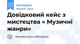 Довідковий кейс з мистецтва « Музичні жанри»