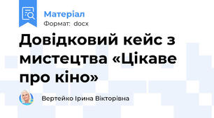 Довідковий кейс з мистецтва «Цікаве про кіно»