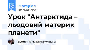 Урок "Антарктида – льодовий материк планети"