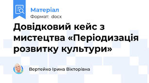 Довідковий кейс з мистецтва «Періодизація розвитку культури»