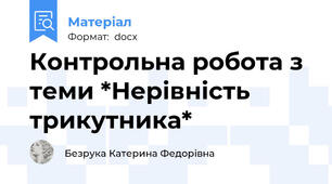 Контрольна робота з теми *Нерівність трикутника*