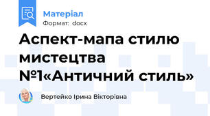 Аспект-мапа стилю мистецтва №1«Античний стиль»