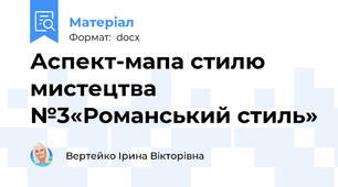 Аспект-мапа стилю мистецтва №3«Романський стиль»