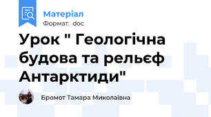 Урок " Геологічна будова та рельєф Антарктиди"