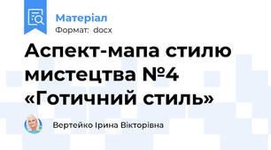 Аспект-мапа стилю мистецтва №4 «Готичний стиль»