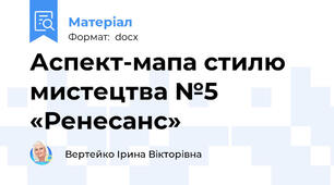 Аспект-мапа стилю мистецтва №5 «Ренесанс»