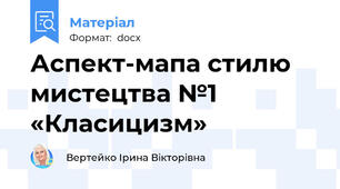Аспект-мапа стилю мистецтва №1 «Класицизм»