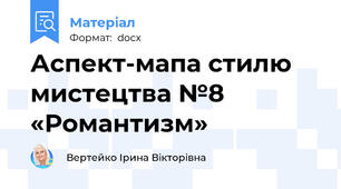 Аспект-мапа стилю мистецтва №8 «Романтизм»