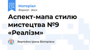 Аспект-мапа стилю мистецтва №9 «Реалізм»