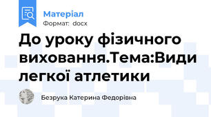 До уроку фізичного виховання.Тема:Види легкої атлетики