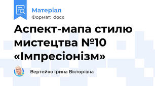 Аспект-мапа стилю мистецтва №10 «Імпресіонізм»