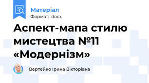 Аспект-мапа стилю мистецтва №11 «Модернізм»