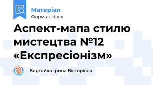 Аспект-мапа стилю мистецтва №12 «Експресіонізм»