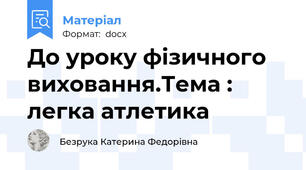 До уроку фізичного виховання.Тема : легка атлетика