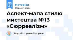 Аспект-мапа стилю мистецтва №13 «Сюрреалізм»