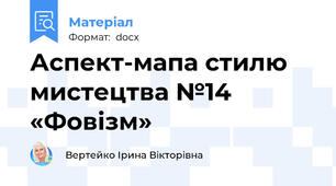 Аспект-мапа стилю мистецтва №14 «Фовізм»