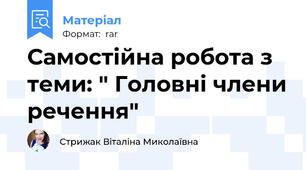 Самостійна робота з теми: " Головні члени речення"