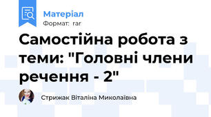 Самостійна робота з теми: "Головні члени речення - 2"