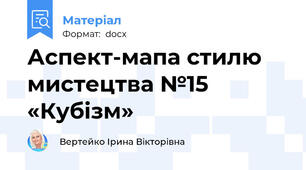 Аспект-мапа стилю мистецтва №15 «Кубізм»
