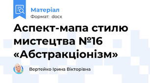 Аспект-мапа стилю мистецтва №16 «Абстракціонізм»