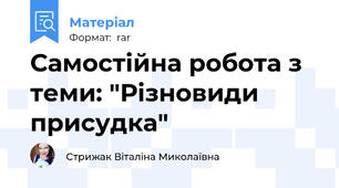 Самостійна робота з теми: "Різновиди присудка"