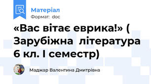 «Вас вітає еврика!» ( Зарубіжна  література 6 кл. І семестр)