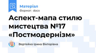 Аспект-мапа стилю мистецтва №17 «Постмодернізм»