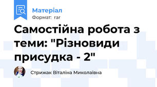 Самостійна робота з теми: "Різновиди присудка - 2"