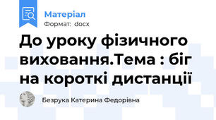 До уроку фізичного виховання.Тема : біг на короткі дистанції