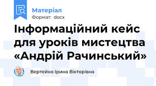 Інформаційний кейс для уроків мистецтва «Андрій Рачинський»