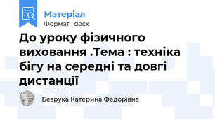 До уроку фізичного виховання .Тема : техніка бігу на середні та довгі дистанції
