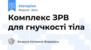 Комплекс ЗРВ для гнучкості тіла