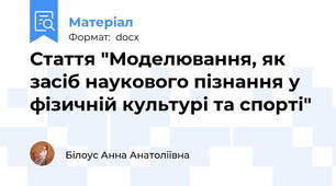 Стаття "Моделювання, як засіб наукового пізнання у фізичній культурі та спорті"