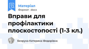 Вправи для профілактики плоскостопості (1-3 кл.)