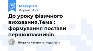 До уроку фізичного виховання.Тема : формування постави першокласників