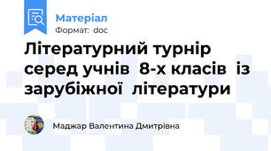 Літературний турнір серед учнів  8-х класів  із зарубіжної  літератури